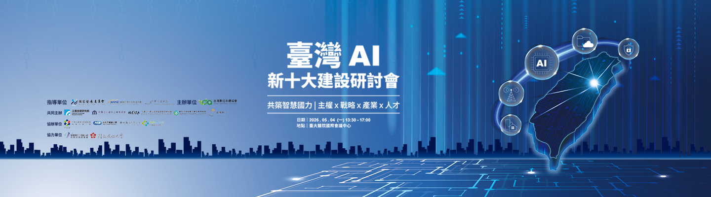 歡迎報名《臺灣AI新十大建設》研討會