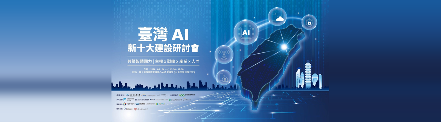 歡迎報名《臺灣AI新十大建設》研討會